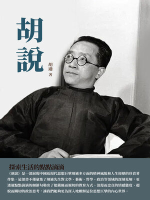 cover image of 胡說